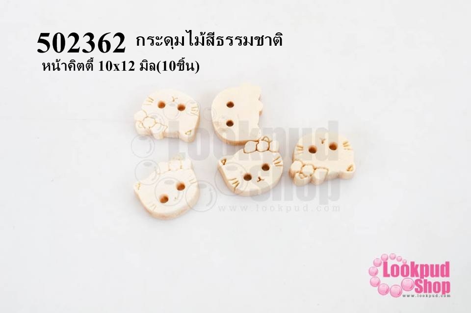 กระดุมไม้สีธรรมชาติ หน้าคิตตี้ 10x12 มิล(10ชิ้น)