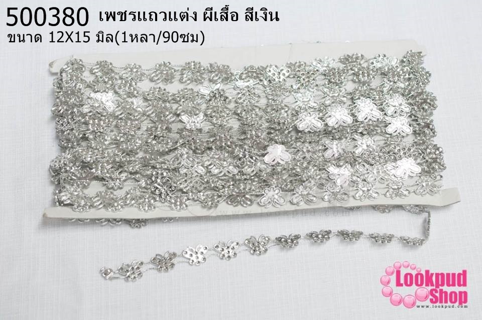 เพชรแถวแต่ง ผีเสื้อ สีเงิน 12X15มิล (1หลา/90ซม)