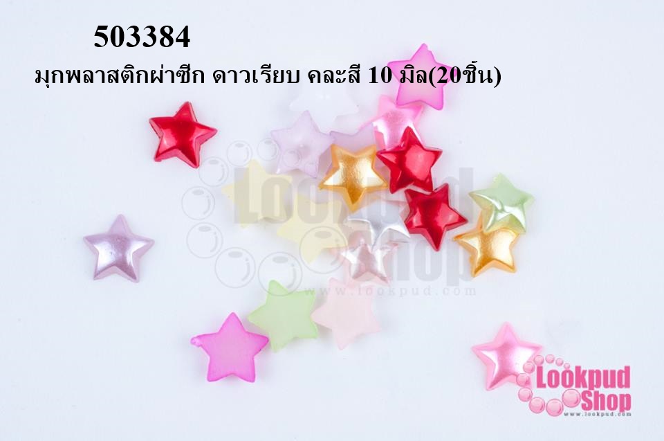 มุกพลาสติกผ่าซีก ดาวเรียบ คละสี 10 มิล(20ชิ้น)