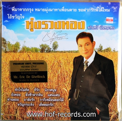 ชรินทร์ นันทนาคร ชุด ทุ่งรวงทอง ( new )
