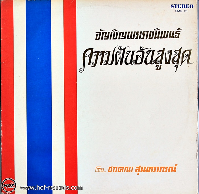 สุทราภรณ์ ความฝันอันสูงสุด ปก VG แผ่น VG+