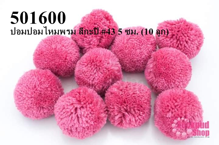 ปอมปอมไหมพรม สีกะปิ #43 5 ซม. (10 ลูก)