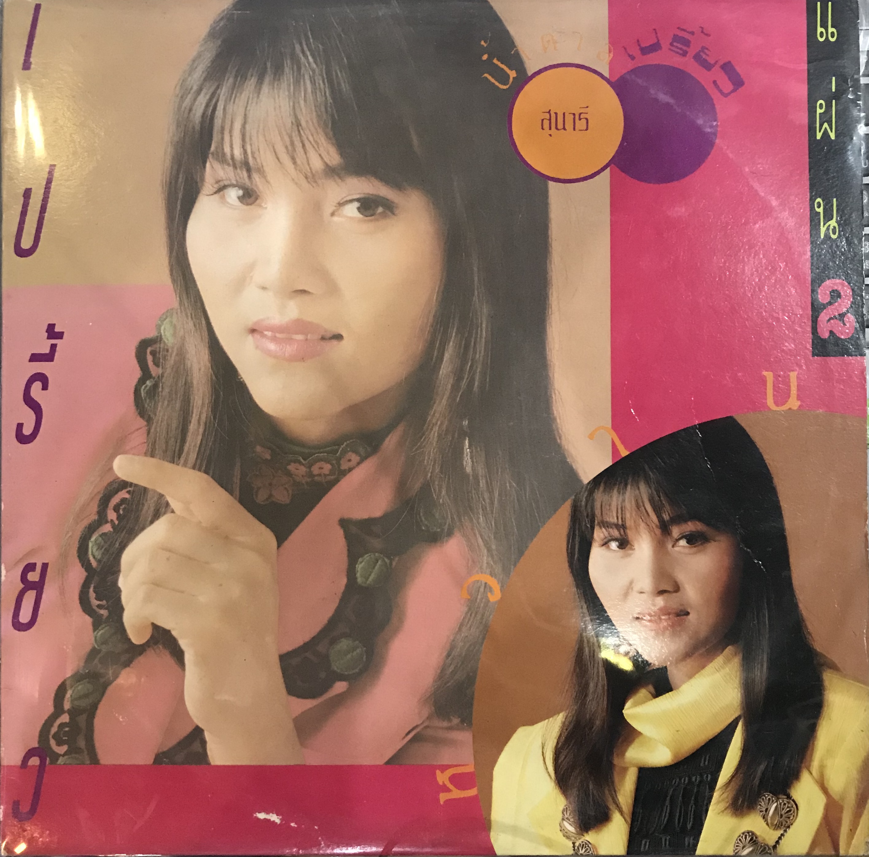 LP สุนารี ราชสีมา - น้ำตาลเปรี้ยว หวาน แผ่น 2 ปก VG++ แผ่น VG++