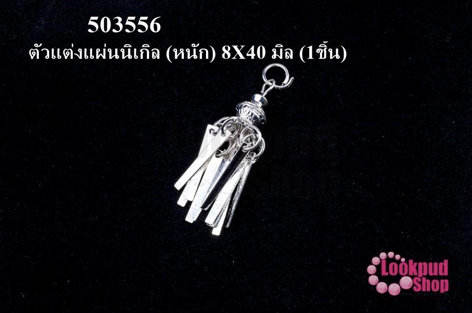 ตัวแต่งแผ่นนิเกิล (หนัก) 8X40 มิล (1ชิ้น)