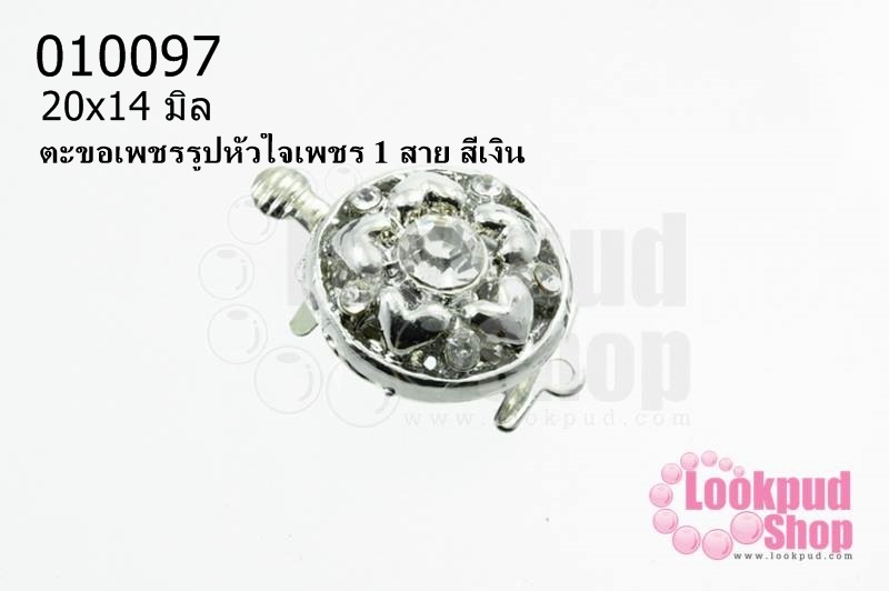 ตะขอเพชรรูปหัวใจเพชร 1 สาย สีเงิน 20x14 มิล (1ชิ้น)