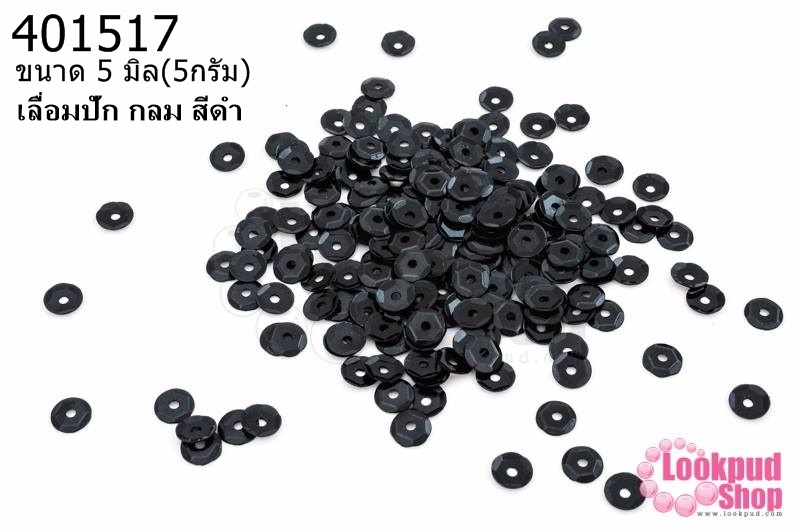 เลื่อมปัก กลม สีดำ 5มิล(5กรัม)