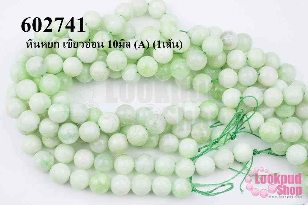 หินหยก เขียวอ่อน 10มิล (A) (1เส้น)