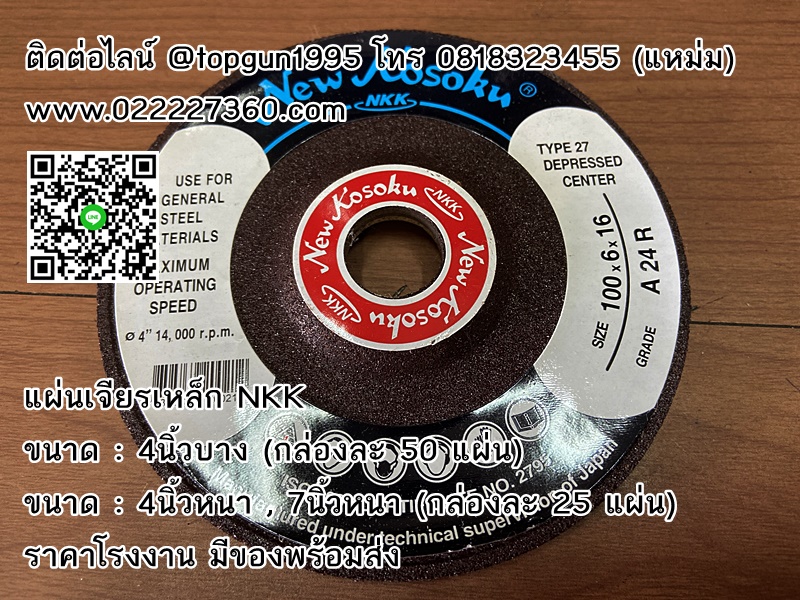 แผ่นเจียรเหล็ก NKK, ใบเจียรเหล็ก NKK