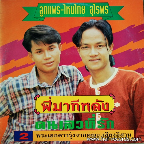 ลูกแพร ไหมไทย อุไรพร - พี่มาทีหลัง คนเลวที่รัก ปก/แผ่น NM