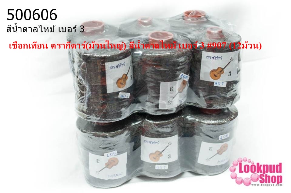 เชือกเทียน ตรากีตาร์(ม้วนใหญ่) สีน้ำตาลไหม้ เบอร์ 3 #907 (12ม้วน)