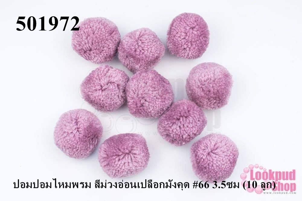 ปอมปอมไหมพรม สีม่วงอ่อนเปลือกมังคุด #66 3.5ซม (10 ลูก)