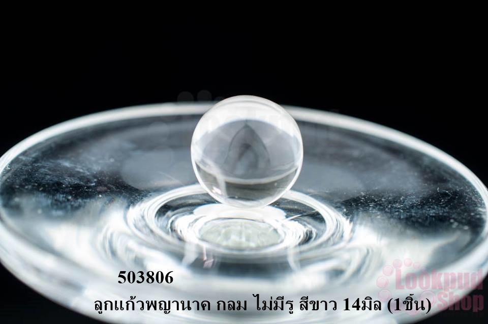 ลูกแก้วพญานาค กลม ไม่มีรู สีขาว 14มิล (1ชิ้น)