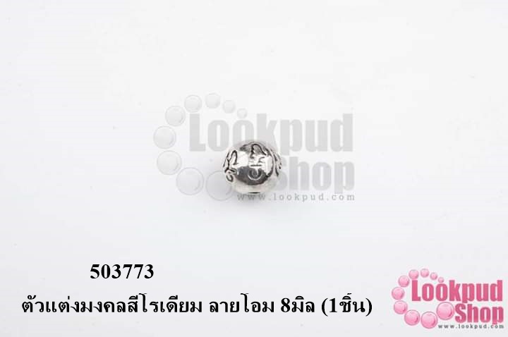 ตัวแต่งมงคลสีโรเดียม ลายโอม 8มิล (1ชิ้น)