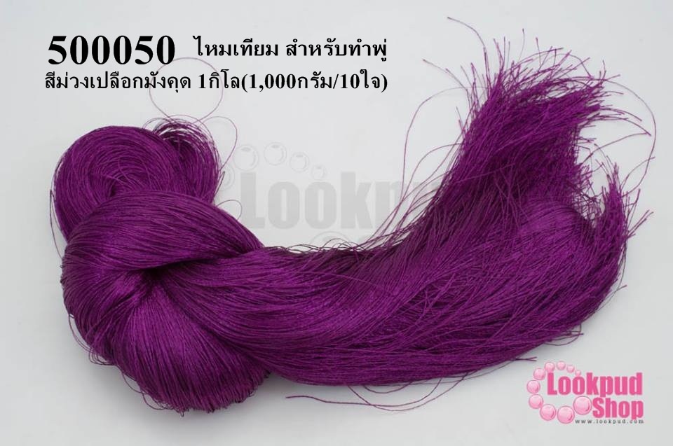 ไหมเทียม สำหรับทำพู่ สีม่วงเปลือกมังคุด 1กิโล(1,000กรัม/10ใจ)