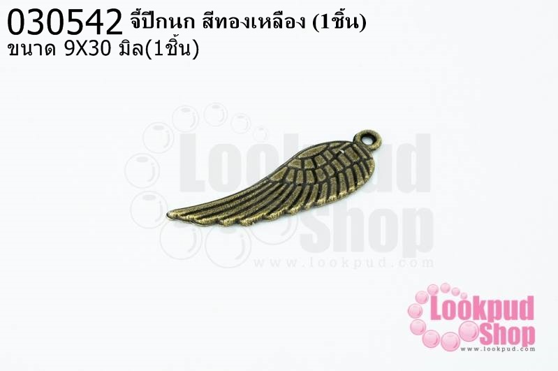 จี้ปีกนก สีทองเหลือง 9X30มิล(1ชิ้น)
