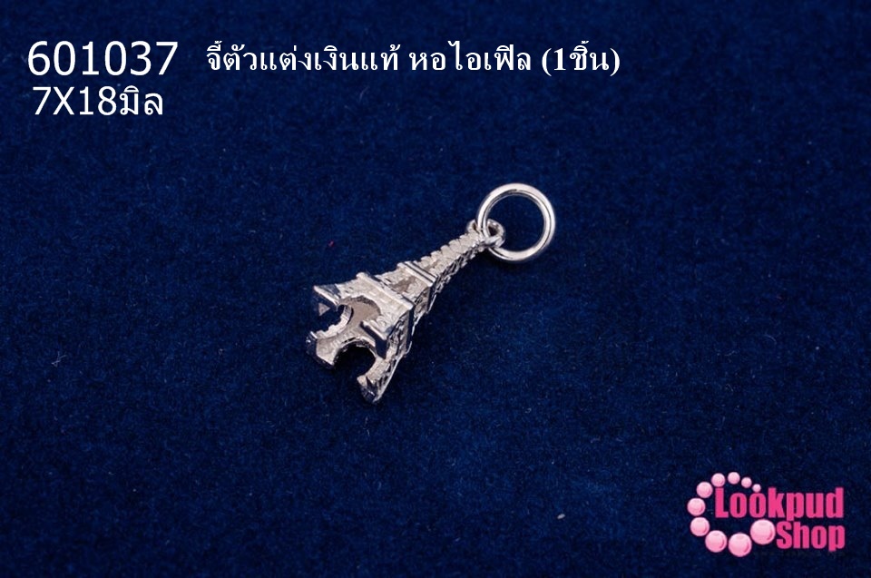 จี้ตัวแต่งเงินแท้ หอไอเฟิล 7X18มิล (1ชิ้น)