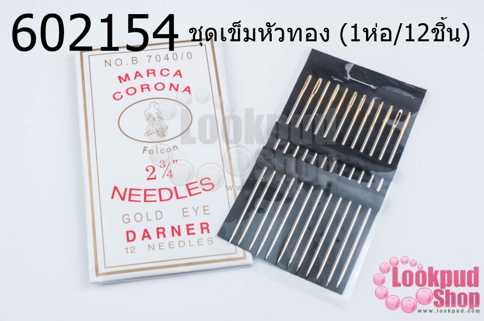 ชุดเข็มหัวทอง (1ห่อ/12ชิ้น)