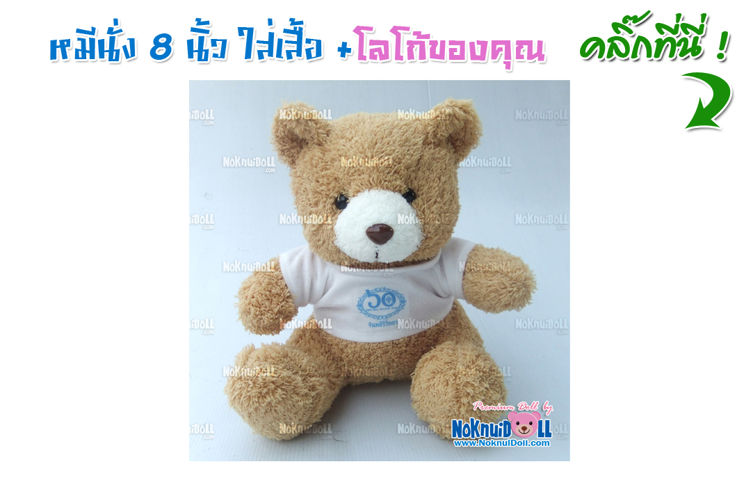 หมีนั่ง 8นิ้ว ใส่เสื้อ+โลโก้