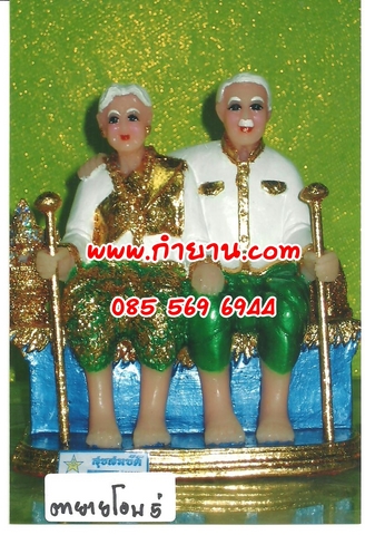 ตายาย โอบ 5"