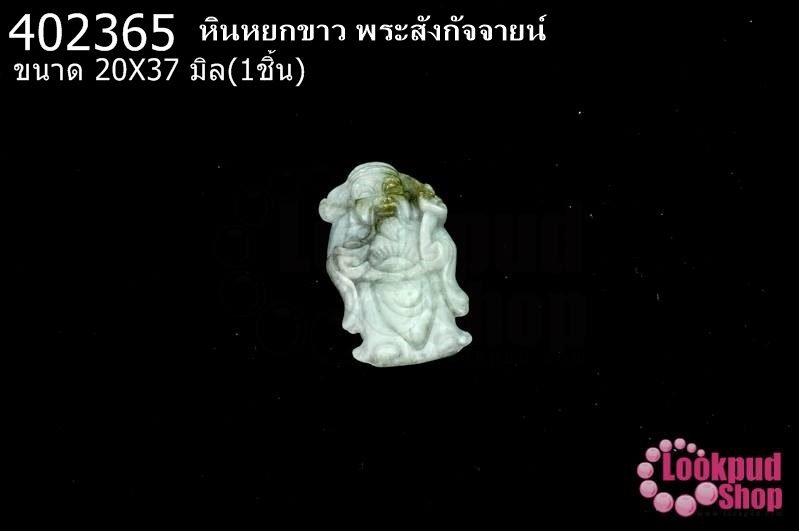 หินหยกขาว ผู้เฒ่าจีน 20X37มิล(1ชิ้น)