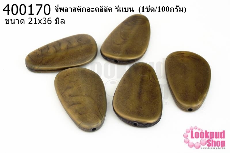 จี้พลาสติกอะคลีลิค รีแบน 21x36มิล (1ขีด/100กรัม)