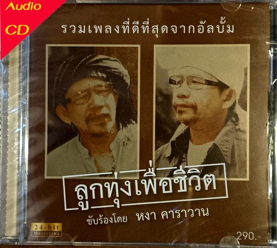 CD หงา คาราวาน สุรชัย จันทิมาธร - ลูกทุ่งเพื่อชีวิต ( New CD )