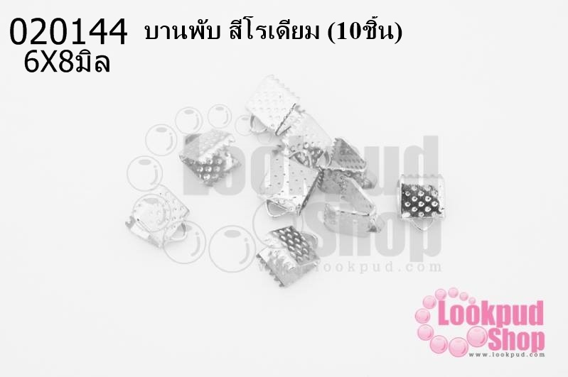 บานพับ สีโรเดียม 6X8มิล(10ชิ้น)