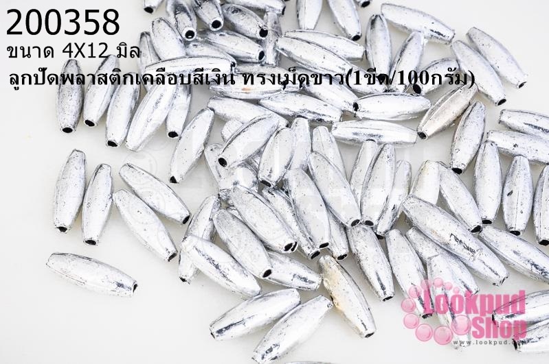 ลูกปัดพลาสติกเคลือบสีเงิน ทรงเม็ดข้าว 4X12มิล(1ขีด/100กรัม)