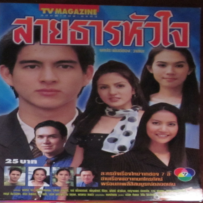 สายธารหัวใจ
