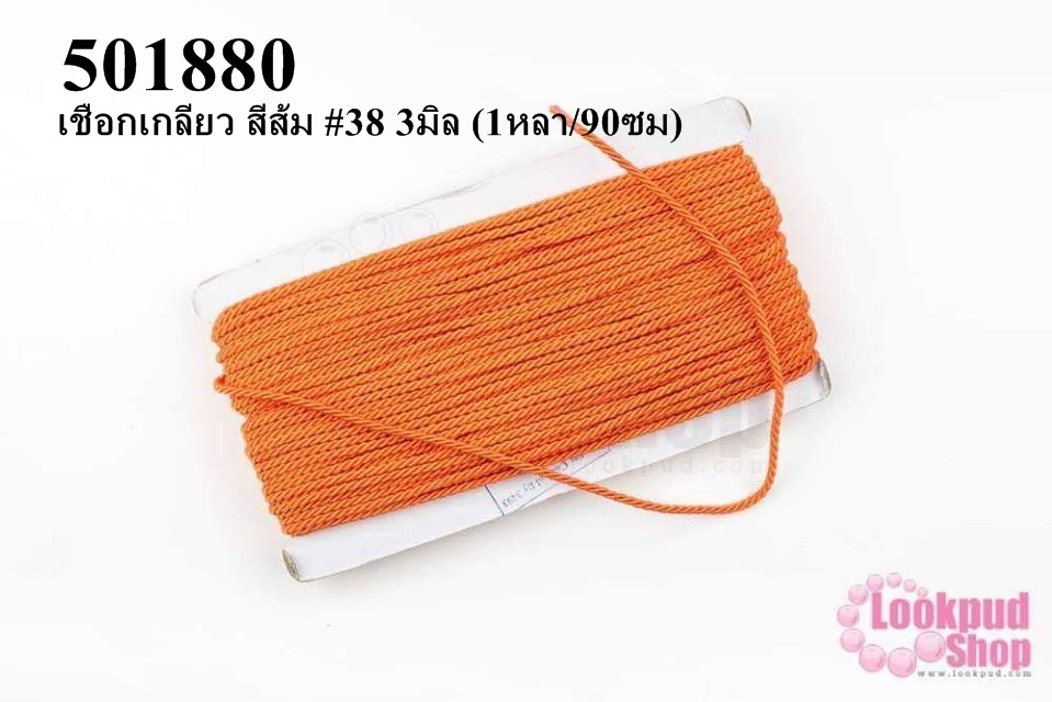 เชือกเกลียว สีส้ม #38 3มิล (1หลา/90ซม)