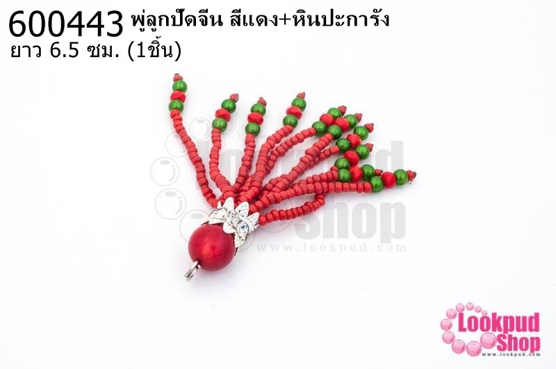 พู่ลูกปัดจีน สีแดง+หินปะการัง ยาว 6.5 ซม. (1ชิ้น)