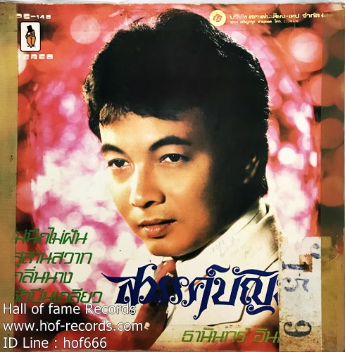 LP ธานินทร์ - รุ่งฤดี ชุด สวรรค์บัญชา - แม่น้ำเนรัญชลา ปก VG+ แผ่น VG++