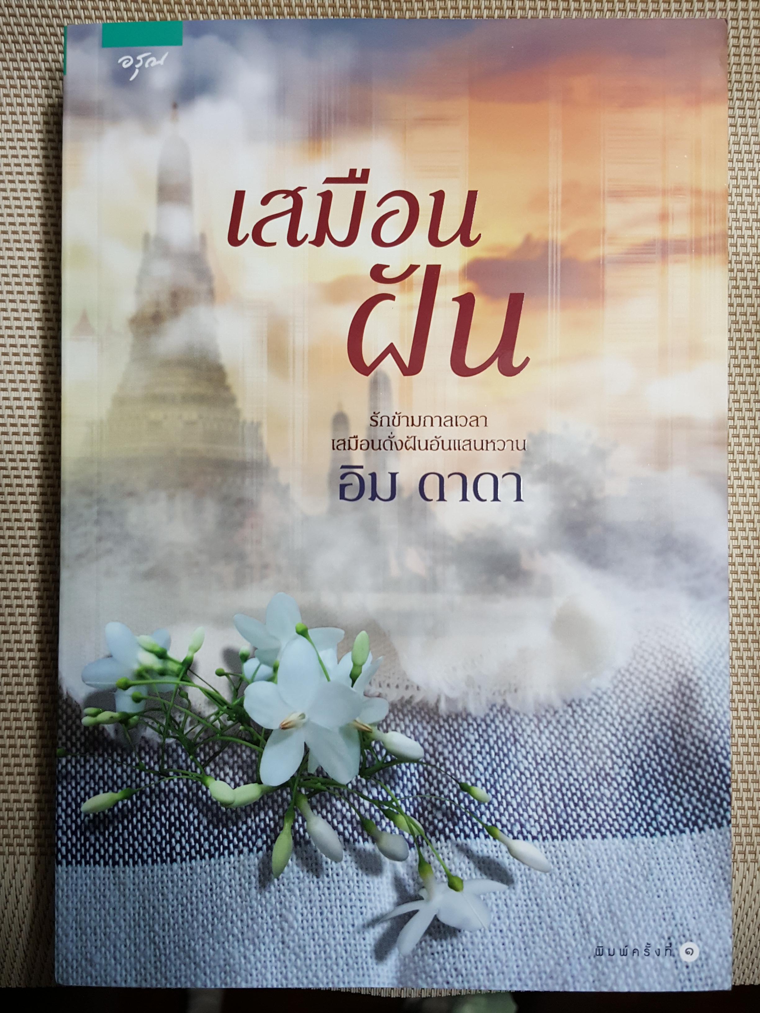 เสมือนฝัน ของ อิม ดาดา (รักข้ามกาลเวลาแนวเดียวกับบุพเพสันนิวาส)