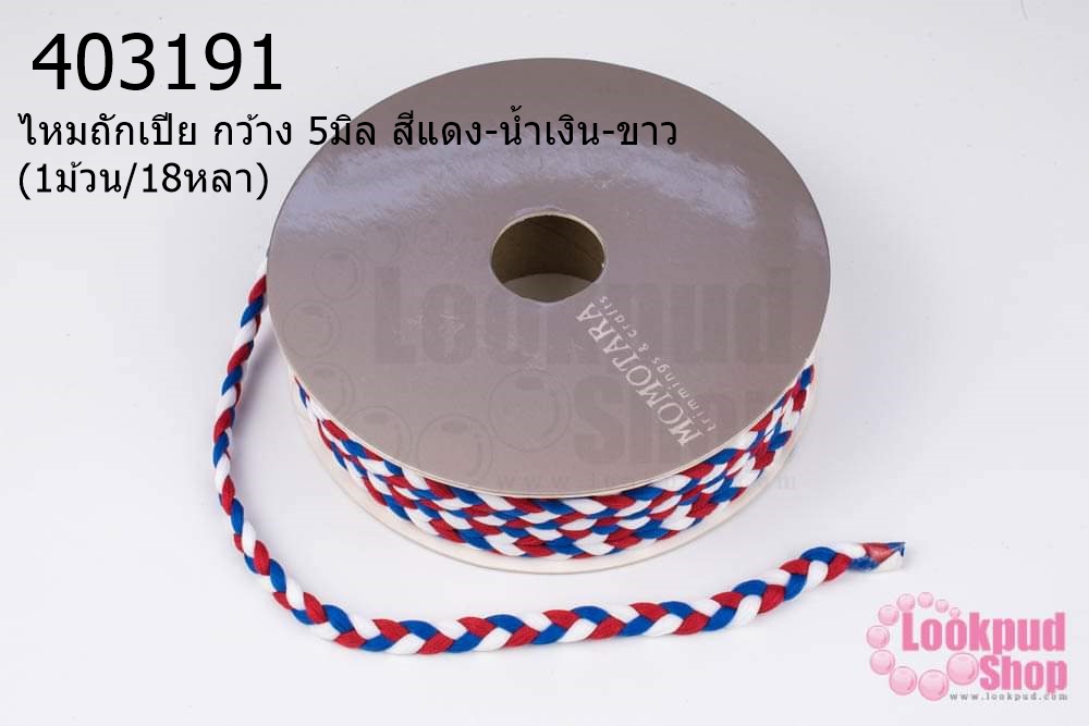 ไหมถักเปีย กว้าง 5มิล สีแดง-น้ำเงิน-ขาว (1ม้วน/18หลา)