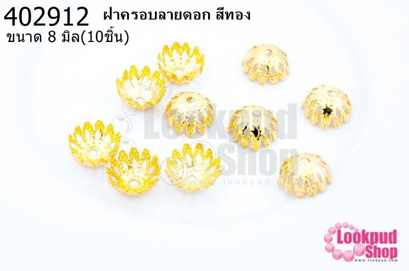ฝาครอบลายดอก สีทอง 8มิล (10ชิ้น)