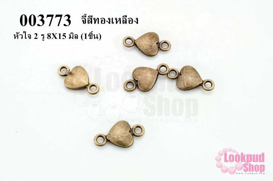 จี้สีทองเหลือง หัวใจ 2 รู 8X15 มิล (10ชิ้น)