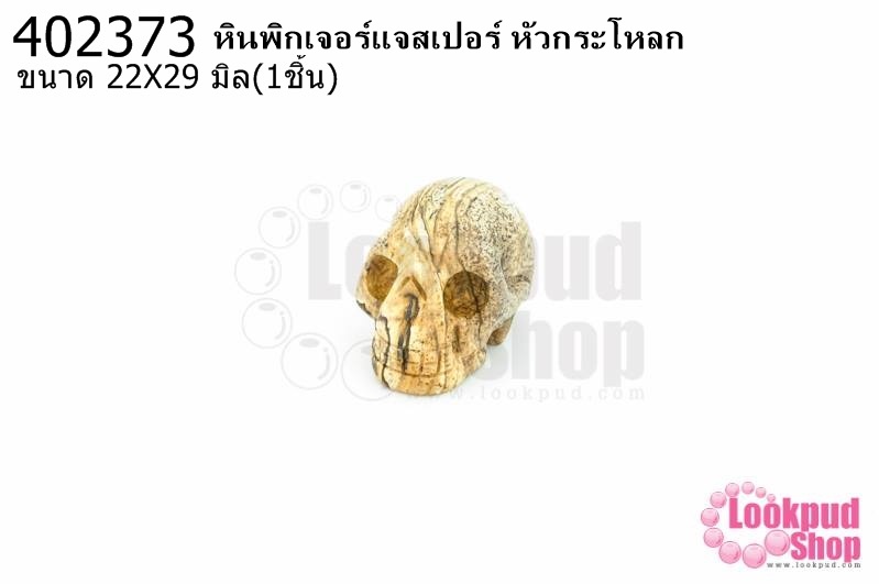 หินพิกเจอร์แจสเปอร์ หัวกระโหลก 22X29มิล (1ชิ้น)