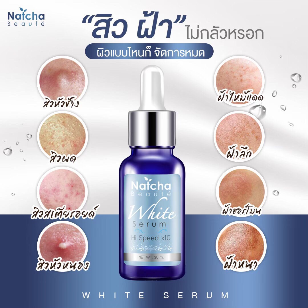 เซรั่มณัชชา natcha serum ณัชชาเซรั่ม เซรั่มรักษาฝ้า