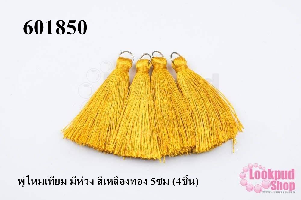 พู่ไหมเทียม มีห่วง สีเหลืองทอง 5ซม (4ชิ้น)