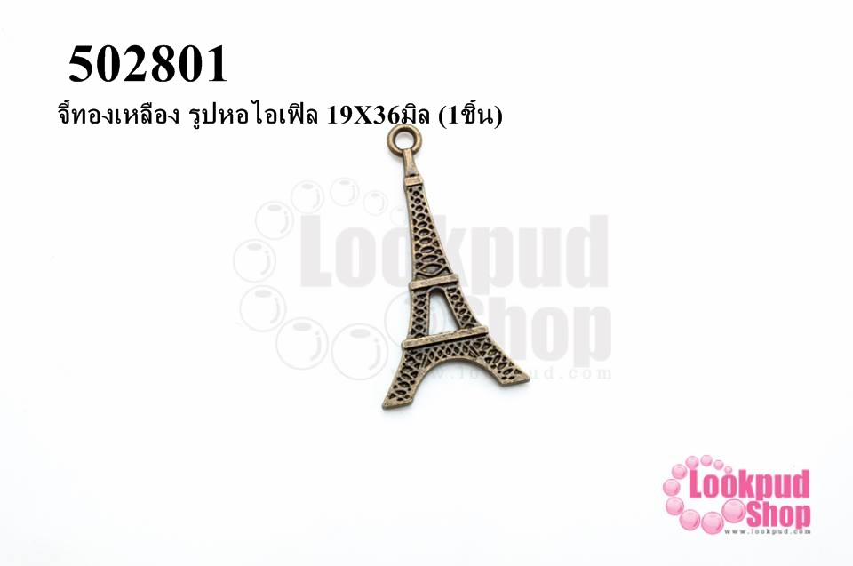 จี้ทองเหลือง รูปหอไอเฟิล 19X36มิล (1ชิ้น)