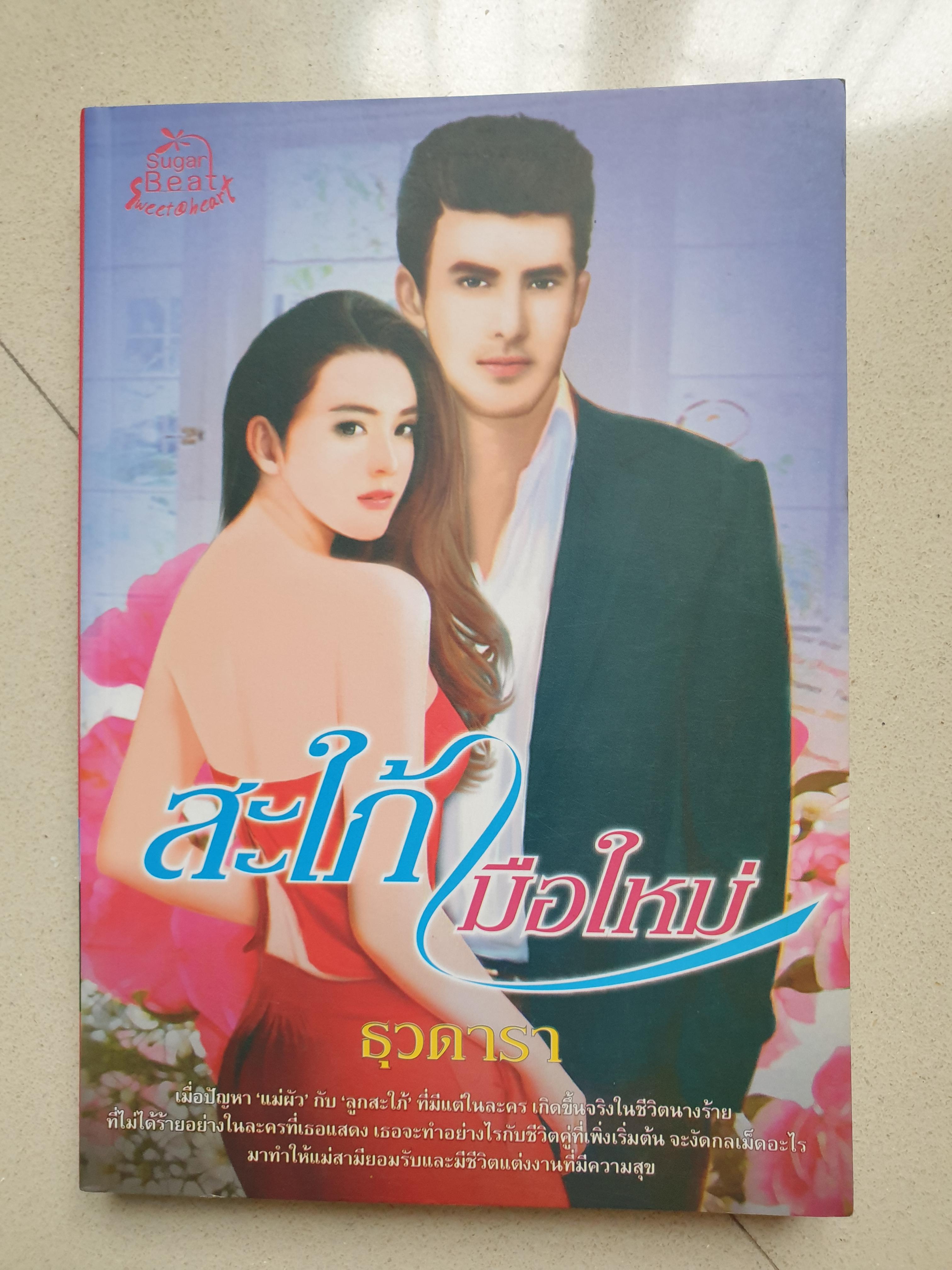 สะใภ้มือใหม่/ธุวดารา