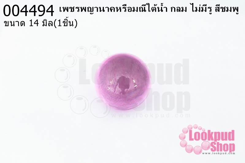 เพชรพญานาคหรือมณีใต้น้ำ กลม ไม่มีรู สีชมพู 14มิล(1ชิ้น)