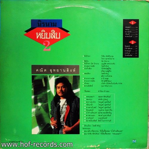 นิค นิรนาม - หยิบสิบ 2 ปก VG++ แผ่น VG++