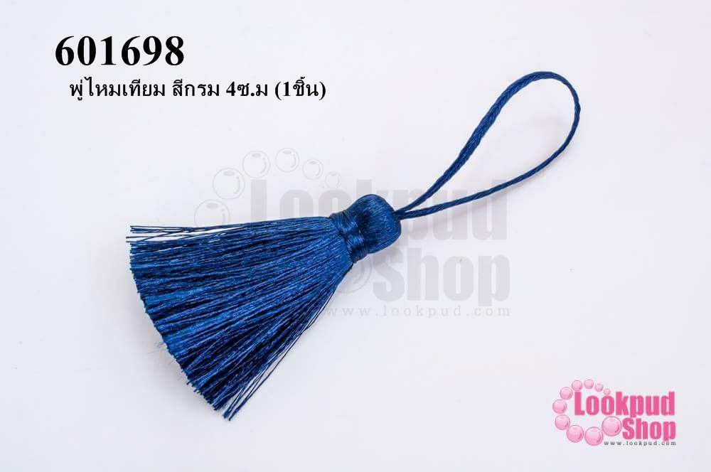 พู่ไหมเทียม สีกรม 4ซ.ม (1ชิ้น)