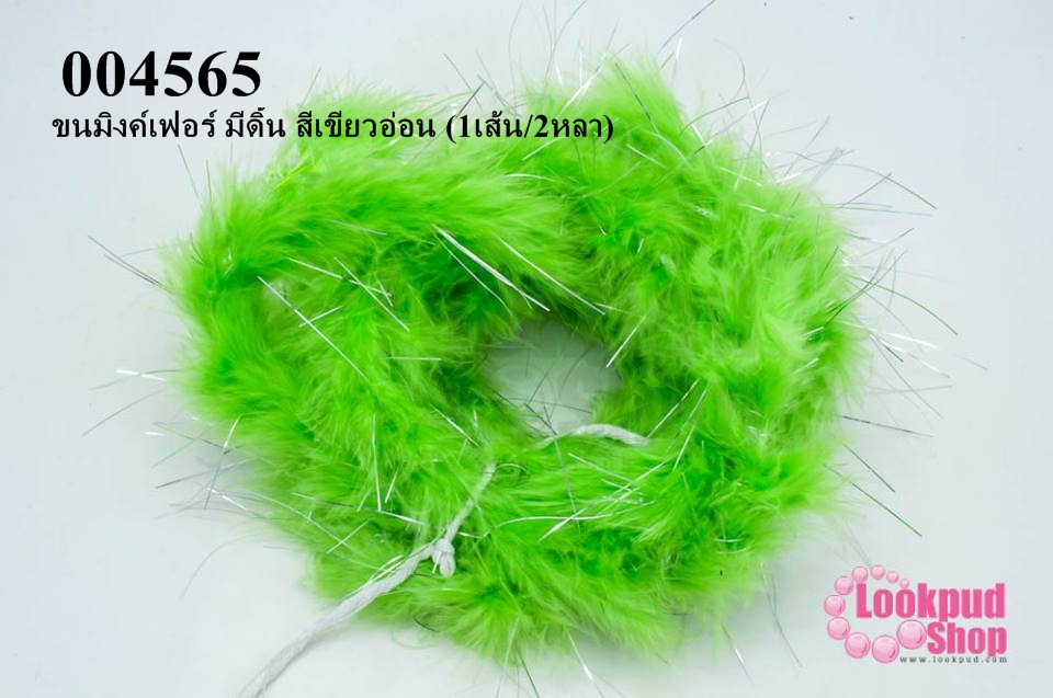 ขนมิงค์เฟอร์ มีดิ้น สีเขียวอ่อน (1เส้น/2หลา)
