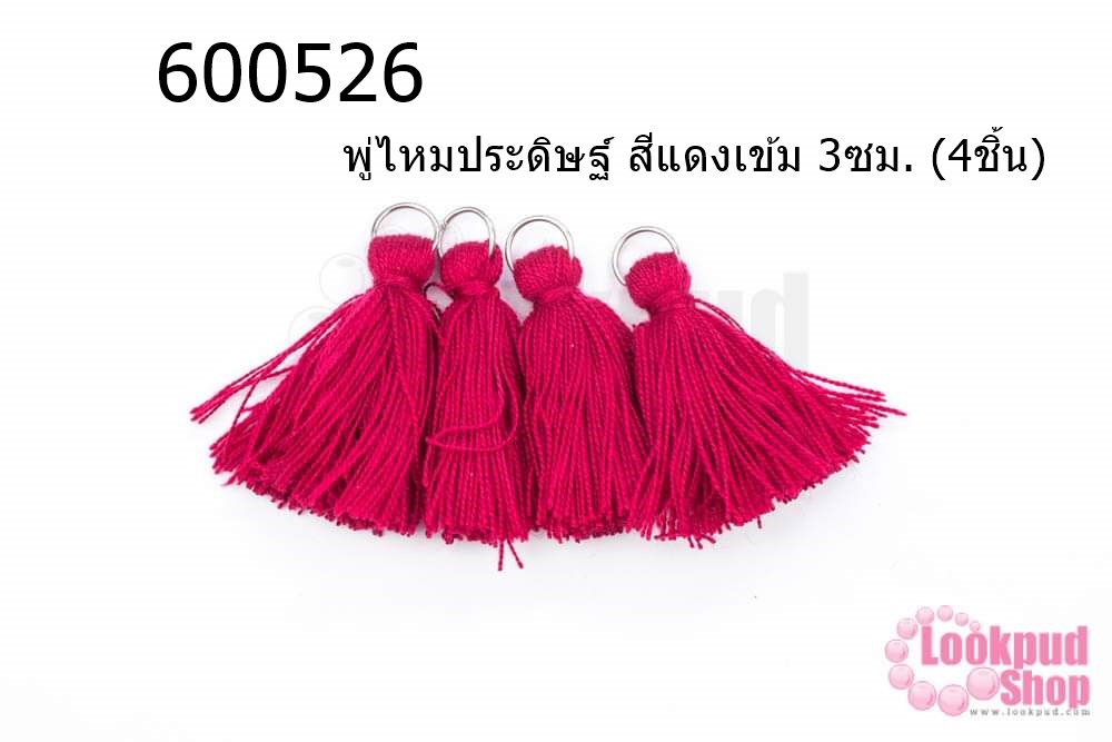พู่ไหมประดิษฐ์ สีแดงเข้ม 3ซม. (4ชิ้น)
