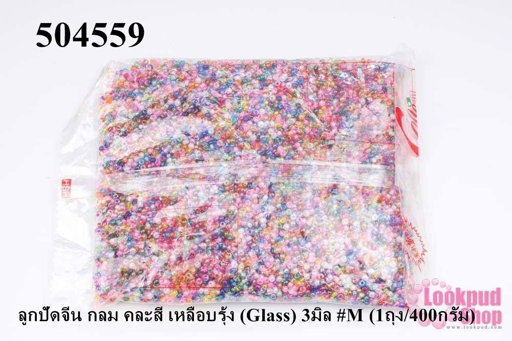 ลูกปัดจีน กลม คละสี เหลือบรุ้ง (Glass) 3มิล #M (1ถุง/400กรัม)