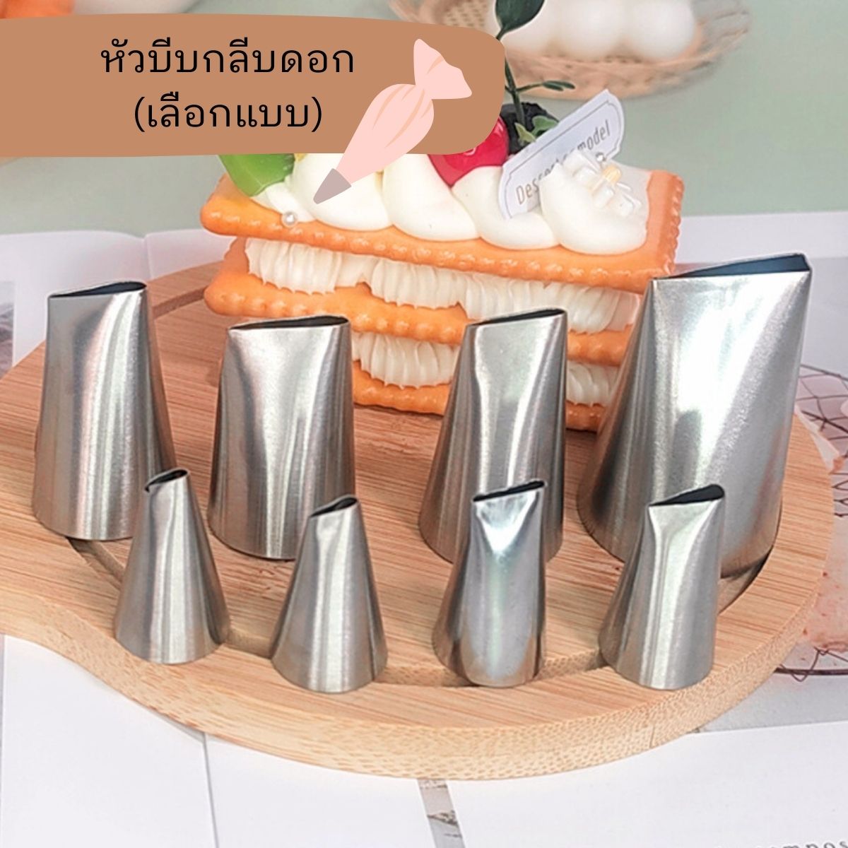 หัวบีบเค้กสำหรับบีบกลีบดอก (เลือกแบบ)