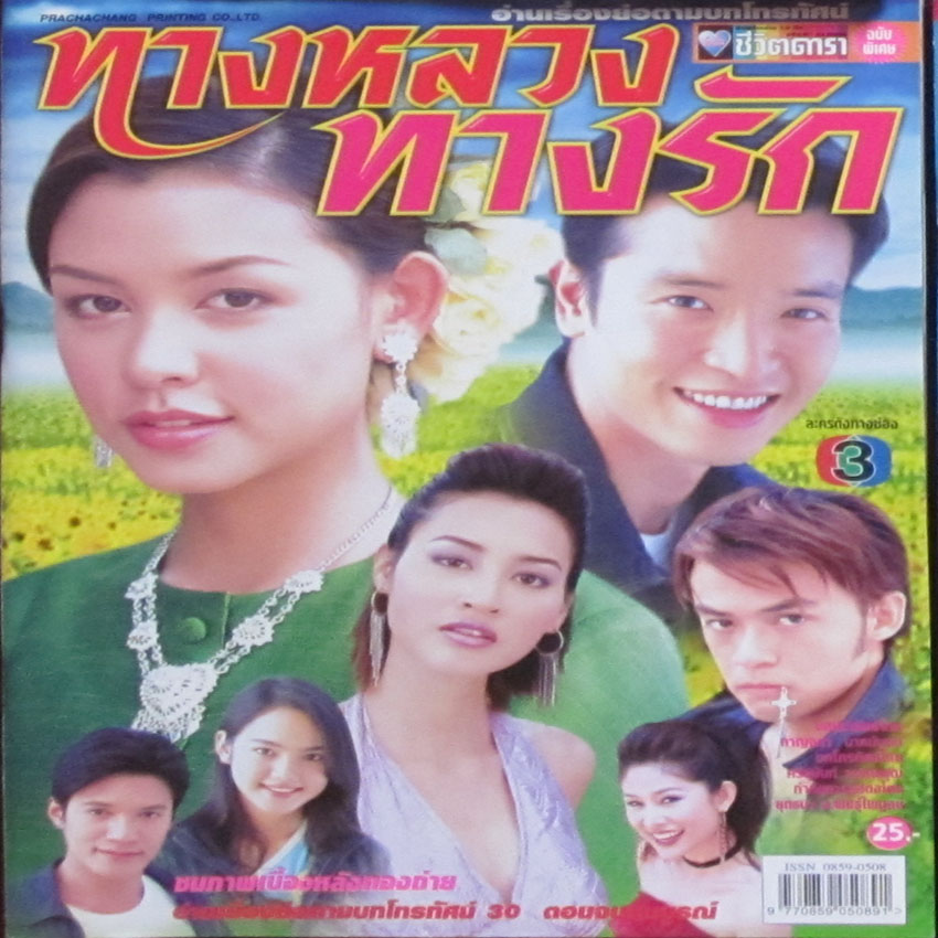 ทางหลวงทางรัก