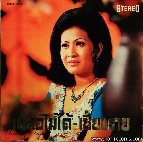 บุษยา รังษี ชุด เผลอไม่ได้ - เชียงราย ปก VG++ แผ่น VG++